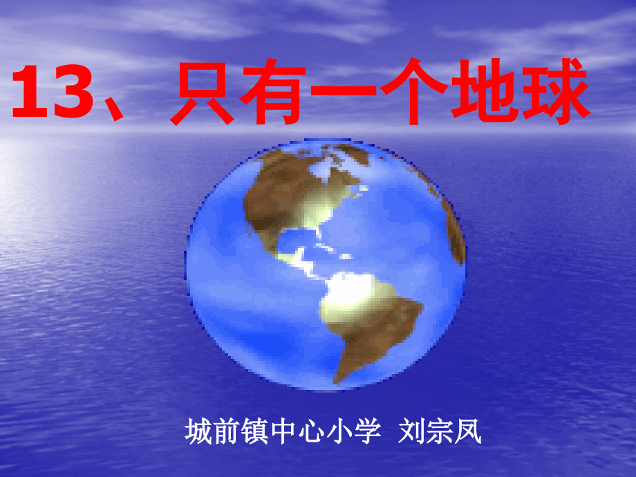 只有一个地球1liuaijun课件_第1页