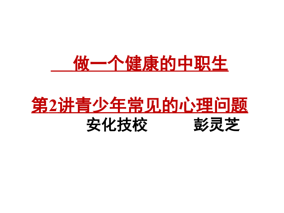 中职生常见的心理问题课件_第1页