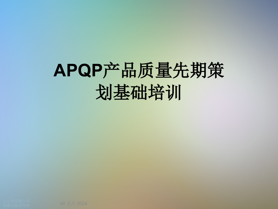 APQP产品质量先期策划基础培训课件_第1页