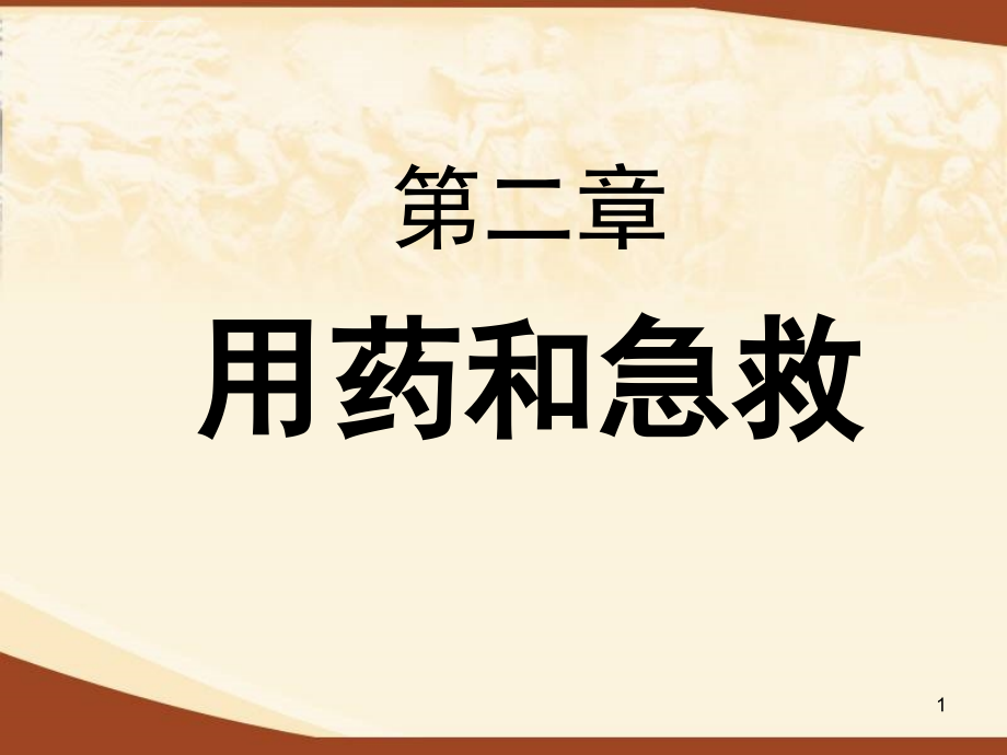 《第二章用藥和急救》課件_第1頁(yè)