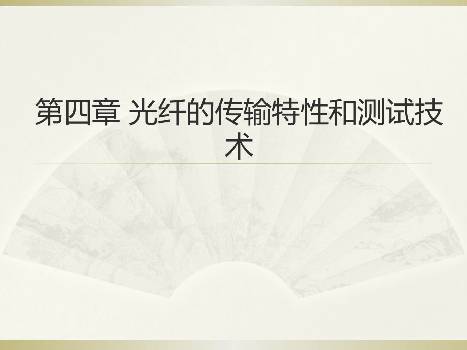 4第四章光纤的特征参数和测试技术课件_第1页