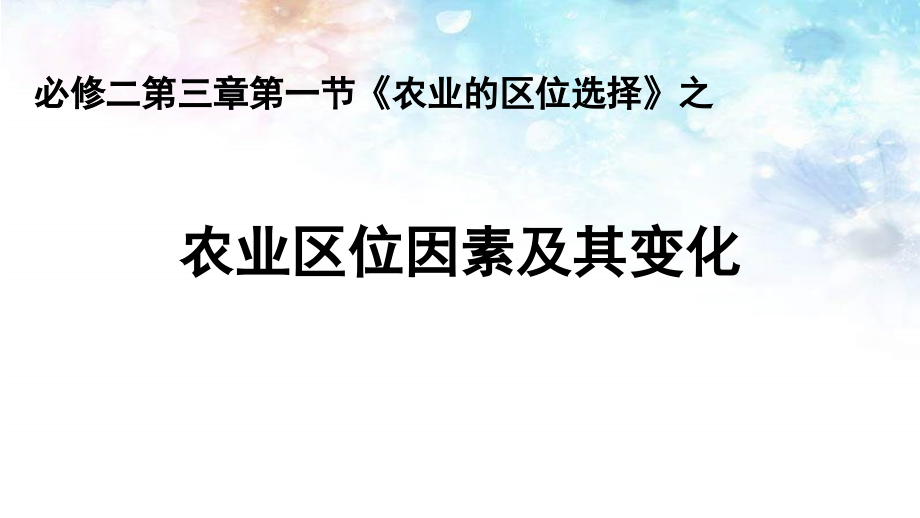 高一下學(xué)期地理-人教版必231-農(nóng)業(yè)區(qū)位因素及其變課件_第1頁(yè)