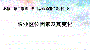 高一下學(xué)期地理-人教版必231-農(nóng)業(yè)區(qū)位因素及其變課件