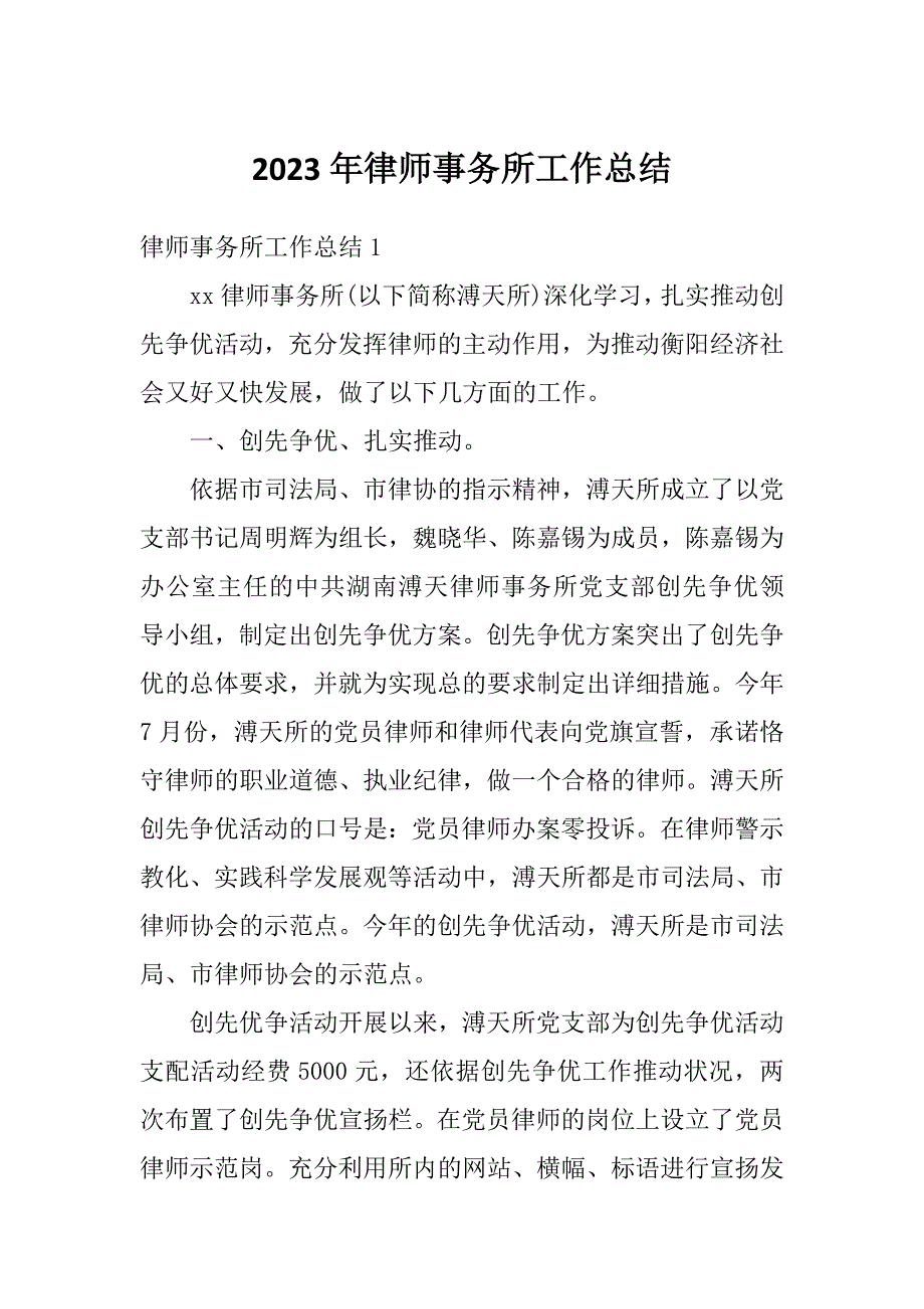 2023年律师事务所工作总结_第1页