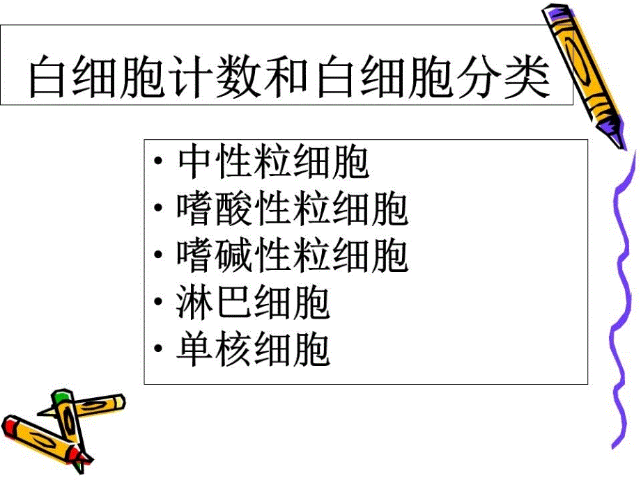 白细胞计数和白细胞分类课件_第1页