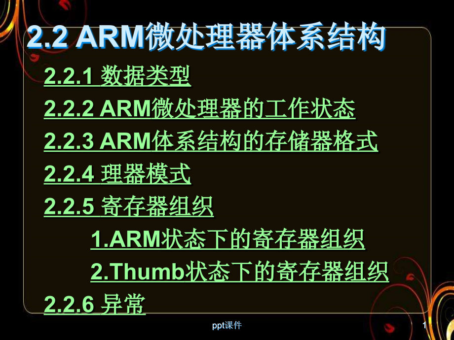 ARM微处理器体系结构--课件_第1页