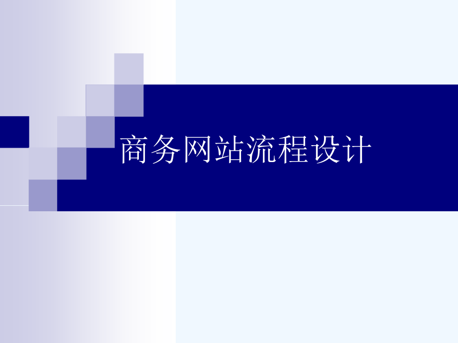 第八章商务网站购物流程设计课件_第1页