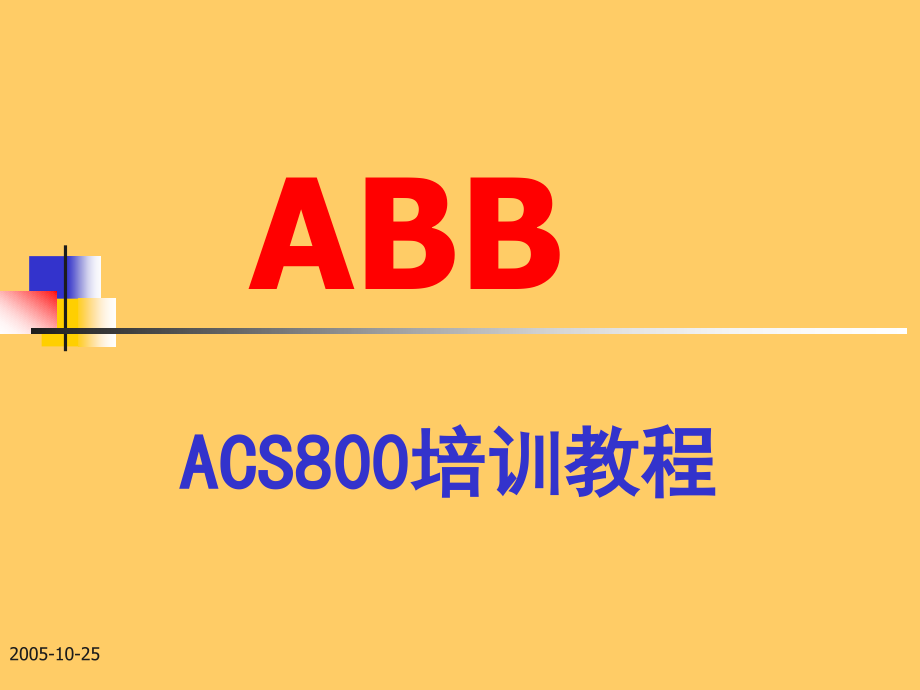 ABBACS800变频器培训教程课件_第1页