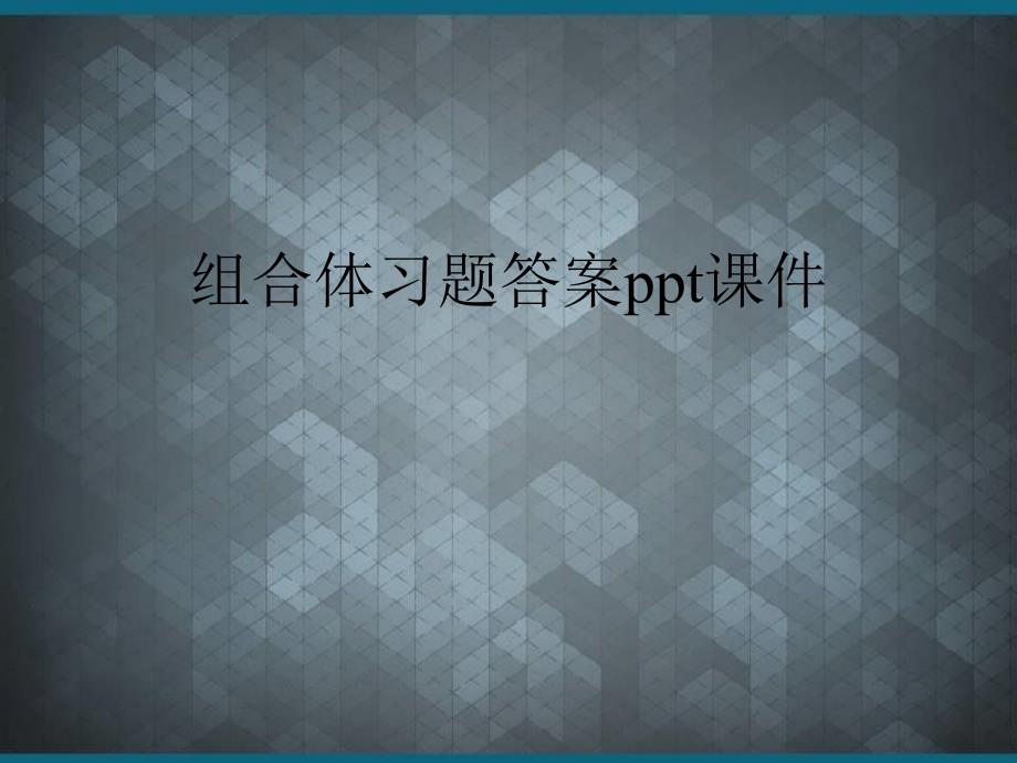 组合体习题答案课件_第1页