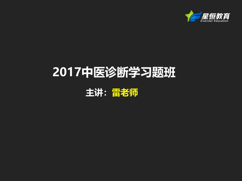 中医诊断学习题班-2017习题2课件_第1页