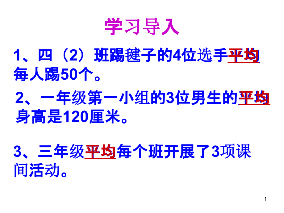 人教版四年级下册平均数课件_第1页