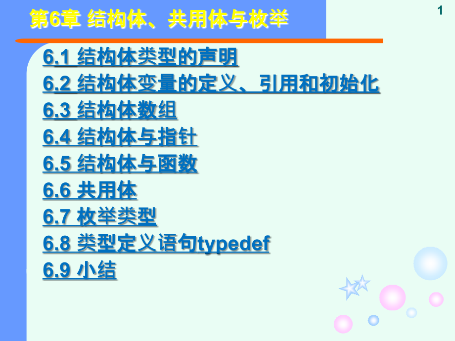 C-C++语言程序设计第6章-结构体用体和枚举教学课件_第1页
