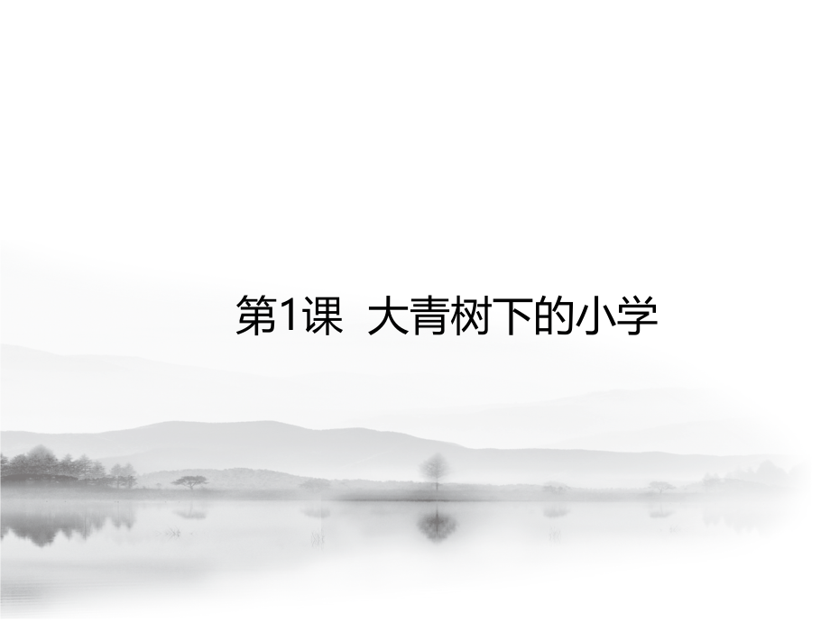 部编语文三年级上册预习课件全册_第1页