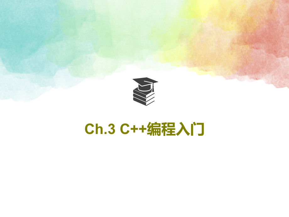 Ch3-C++编程入门教学课件_第1页