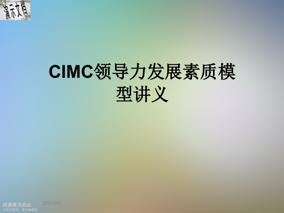CIMC领导力发展素质模型讲义课件_第1页