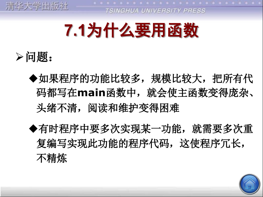 c语言程序设计(包云)第7章-用函数实现模块化程序设计课件_第1页