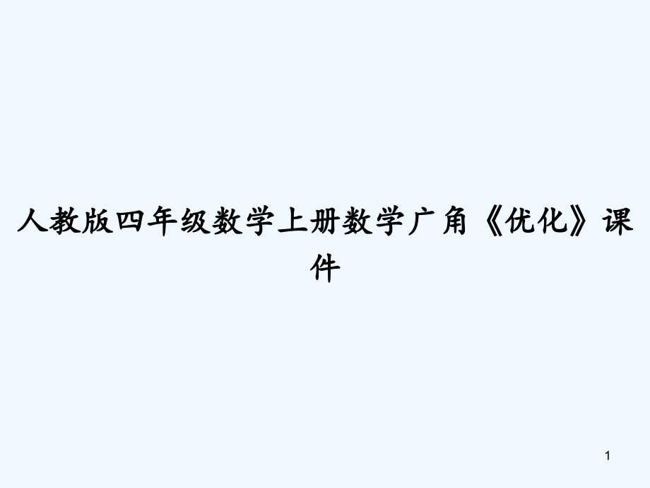 人教版四年级数学上册数学广角《优化》课件-_第1页