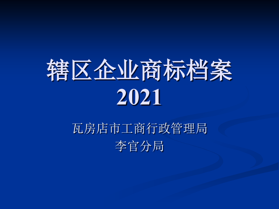 辖区企业商标档案课件_第1页