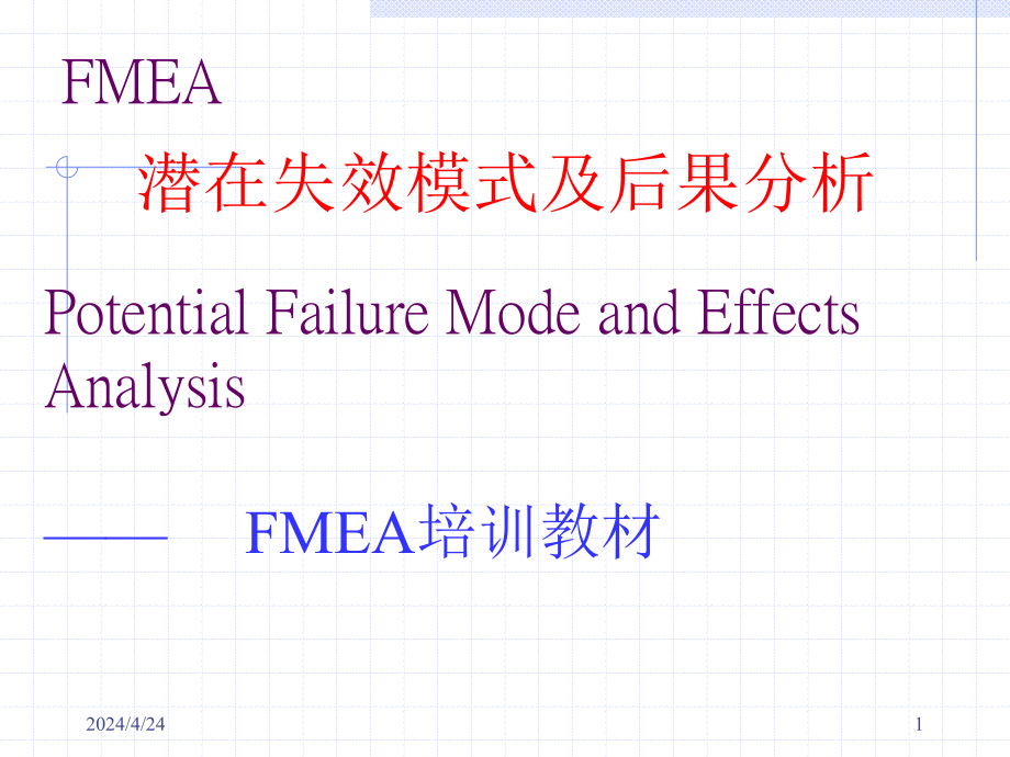 FMEA培训教材精简版课件_第1页