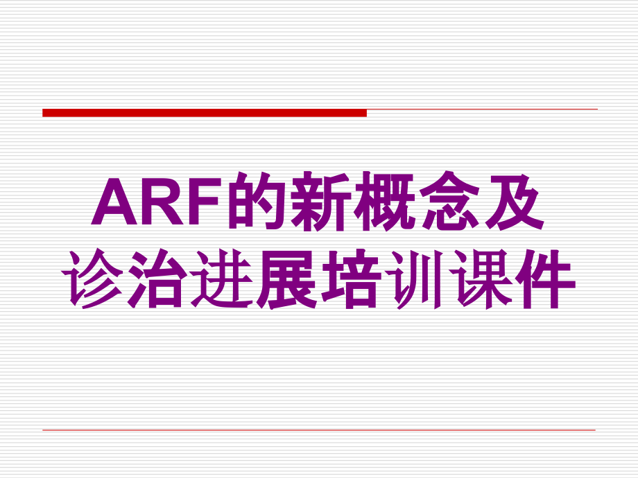 ARF的新概念及诊治进展培训课件培训课件_第1页