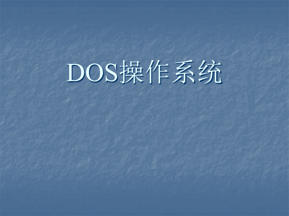 DOS操作系统课件_第1页