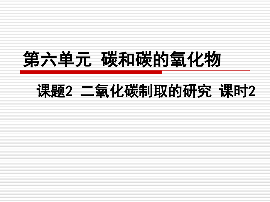 單元6 二氧化碳制取的研究2_第1頁