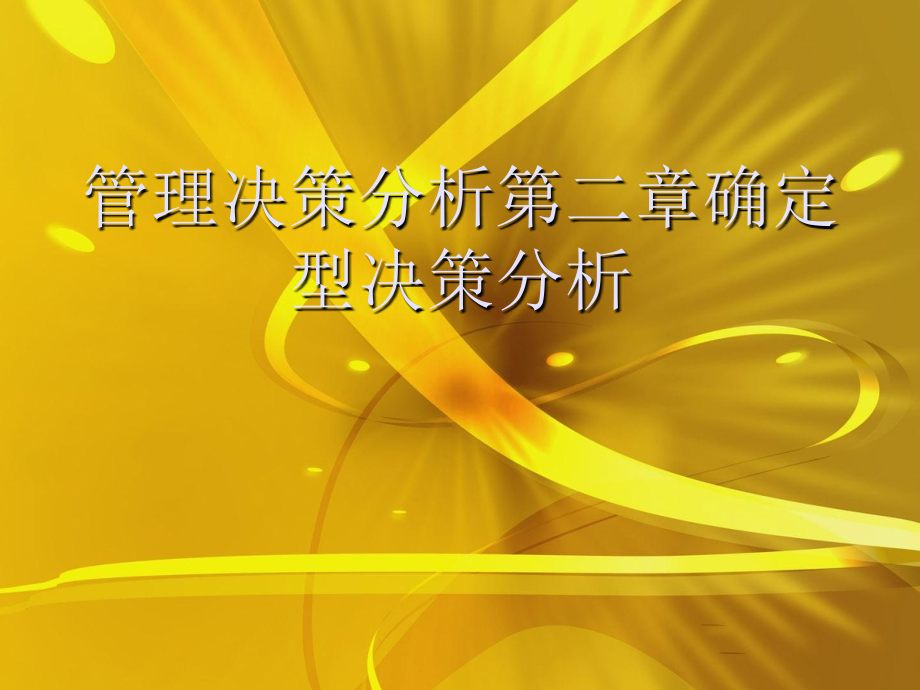 管理决策分析第二章确定型决策分析优秀课件_第1页