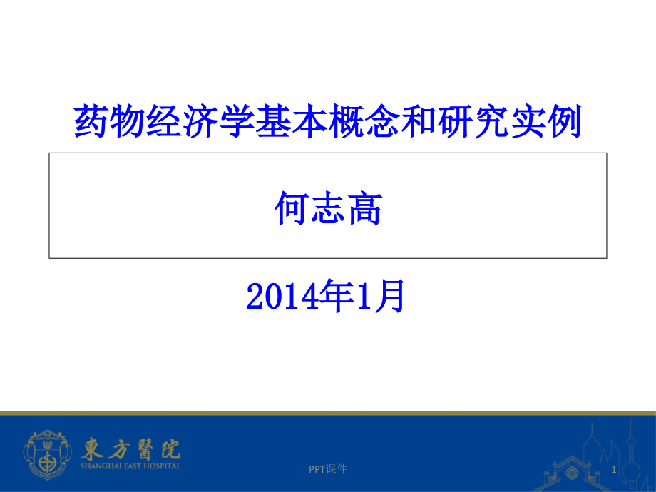 何志高：药物经济学基本概念和研究实例--课课件_第1页