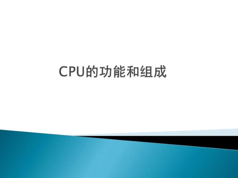 CPU的结构和功能课件_第1页