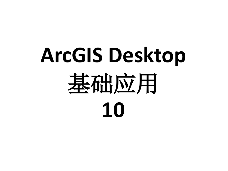 arcgis-desktop基础应用03desktop1教学10课件_第1页