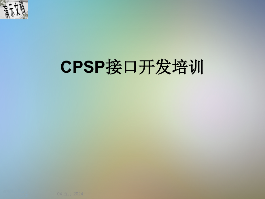 CPSP接口开发培训课件_第1页