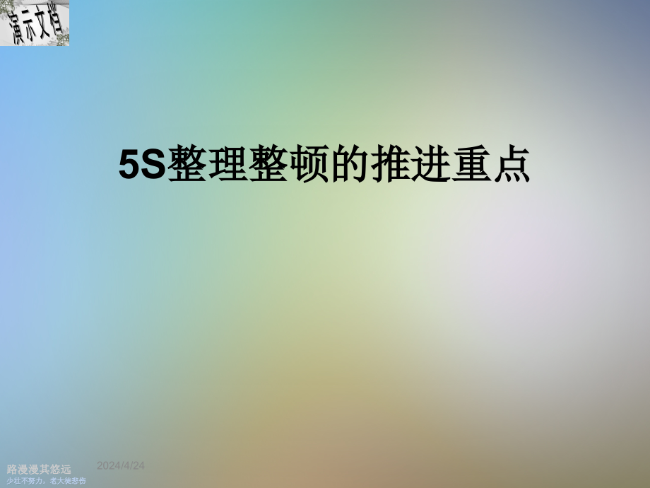 5S整理整顿的推进重点课件_第1页