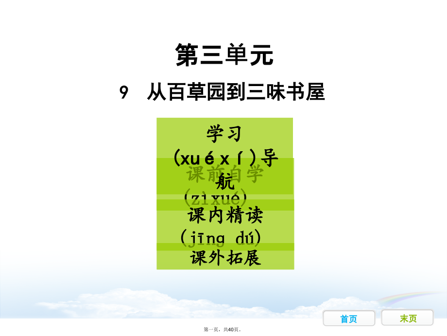 9--从百草园到三味书屋课件_第1页