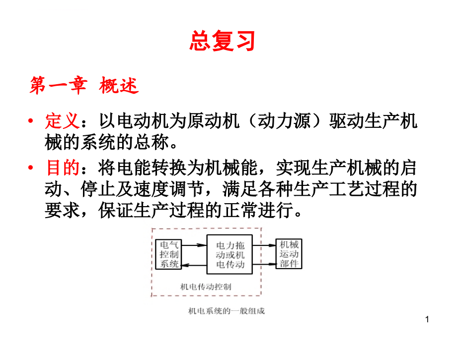 机电传动控制(第五版)课件及其复习_第1页