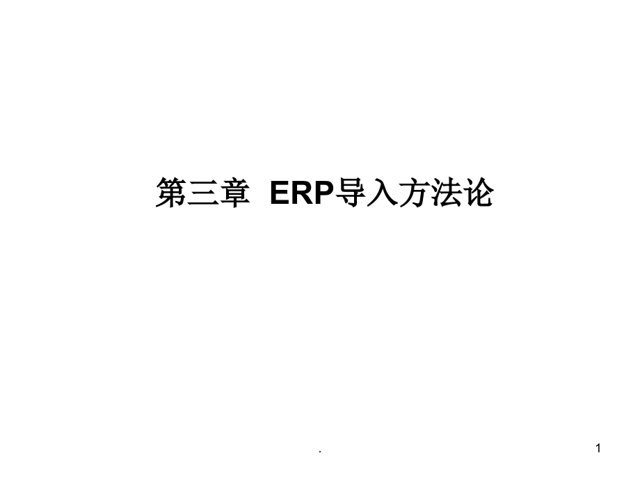 ERP导入方法论课件_第1页