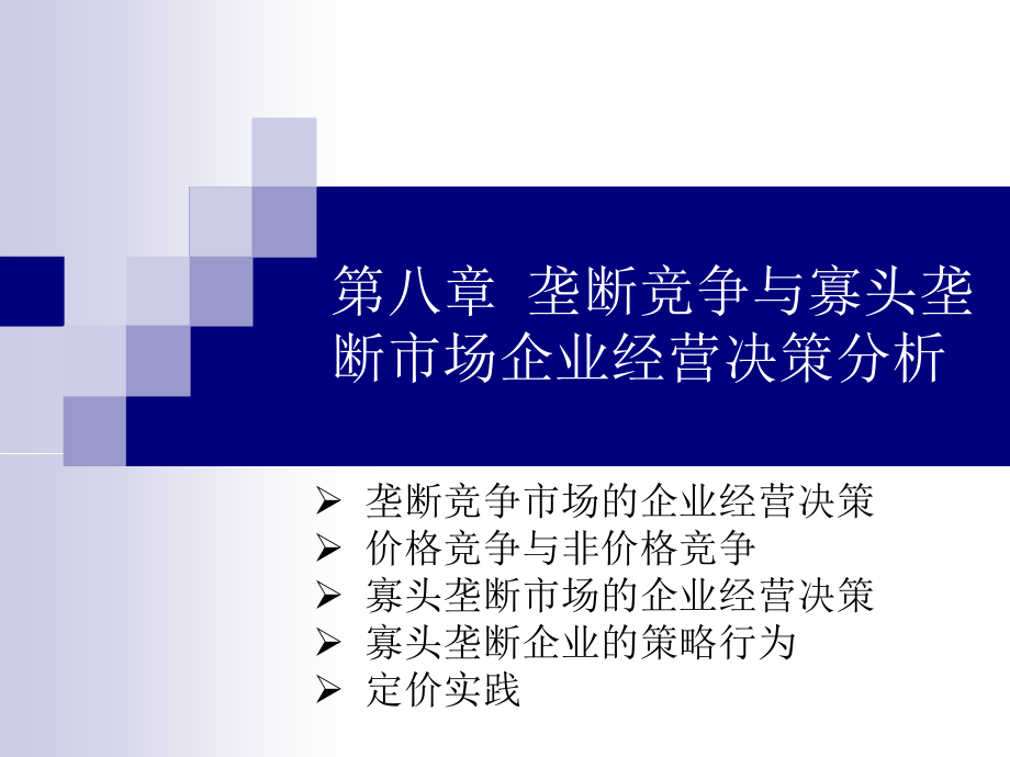 第八章垄断竞争与寡头垄断市场企业经营决策分析课件_第1页