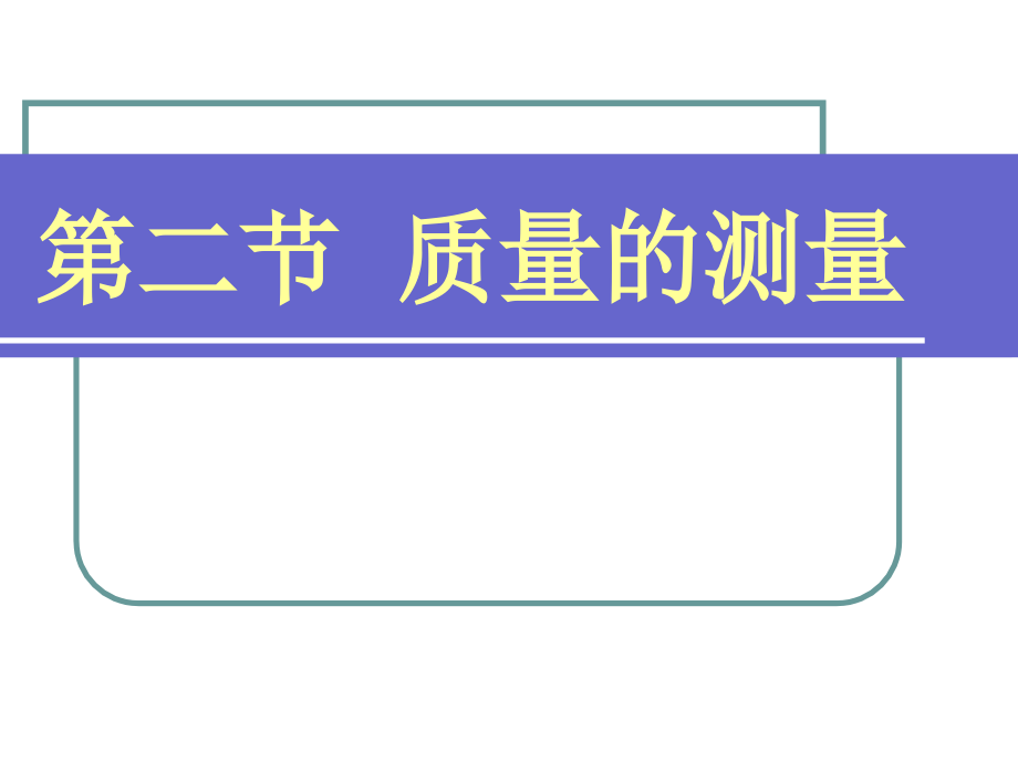 质量的测量培训课程(-45张)课件_第1页