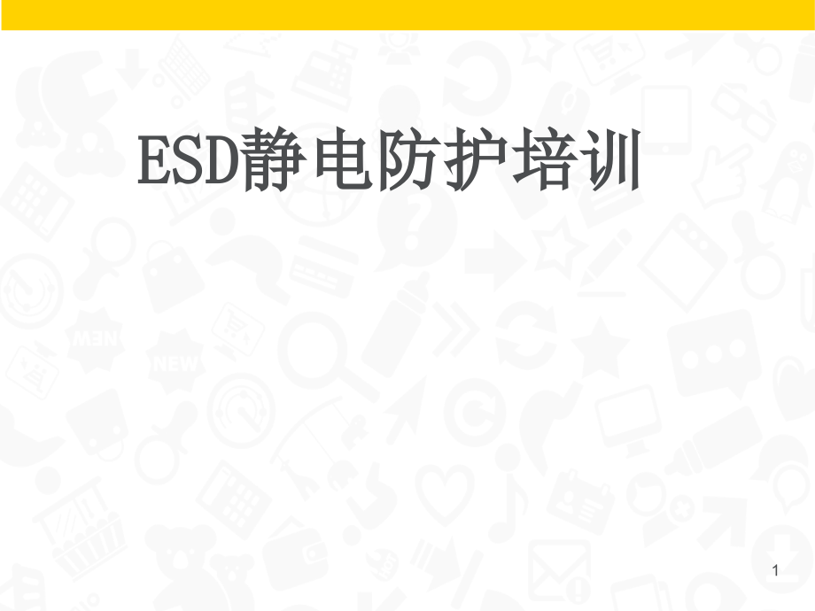 ESD静电防护知识培训教程课件_第1页