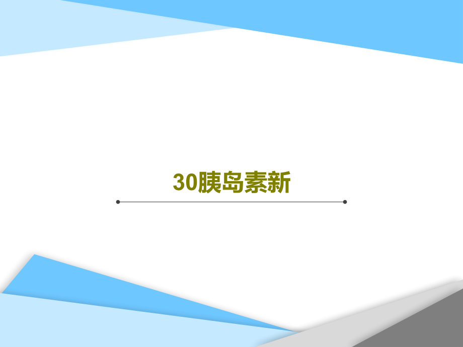 30胰岛素新教学课件_第1页