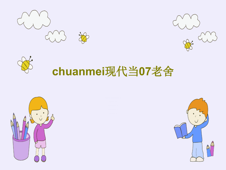 chuanmei现代当07老舍课件_第1页