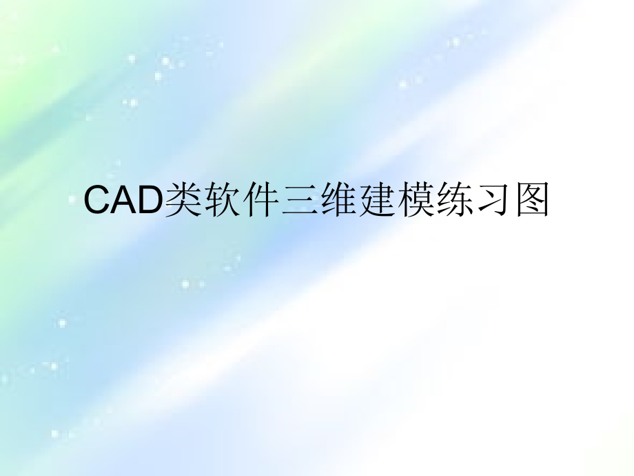 CAD类软件三维建模练习图课件_002_第1页