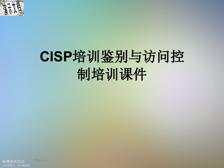 CISP培训鉴别与访问控制培训课件_第1页