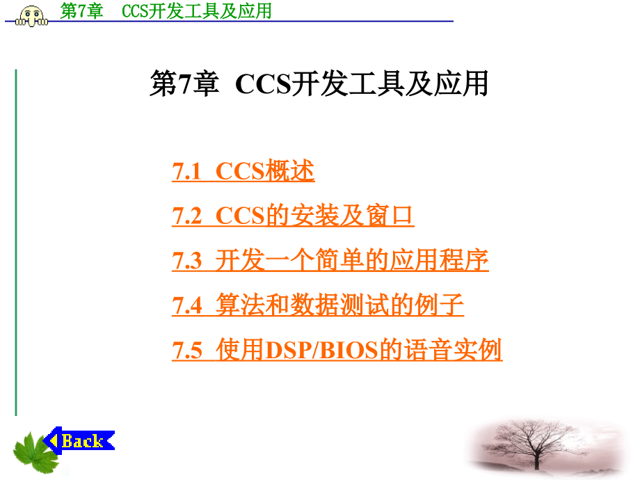 CCS开发工具及应用课件_第1页