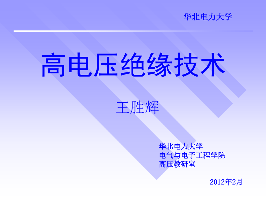 4-电晕放电和极性效应课件_第1页