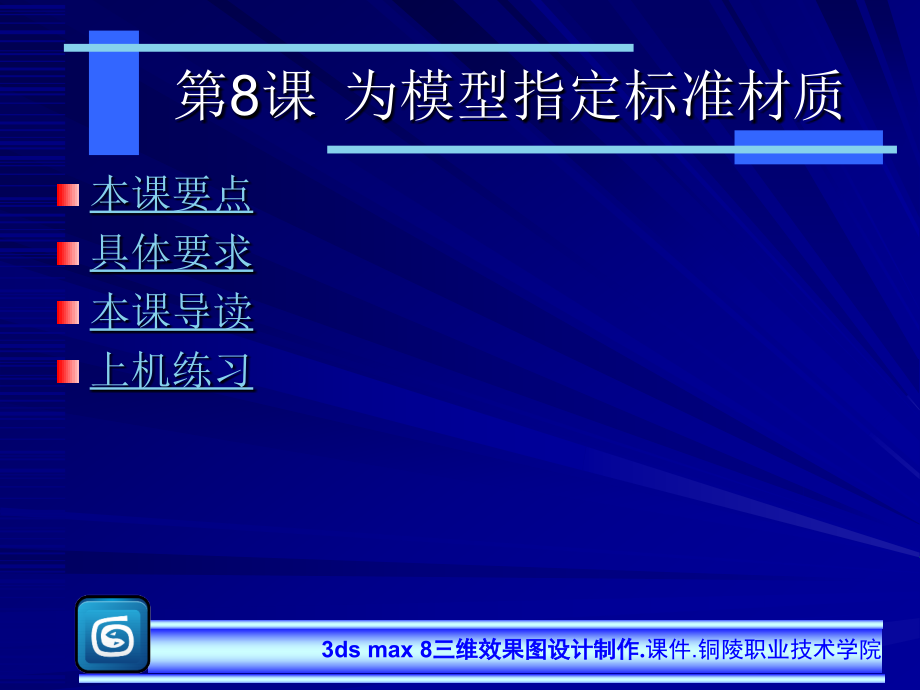 3dmax80三维设计基础第8课课件_第1页
