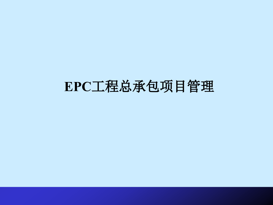 EPC工程总承包项目管理讲义课件_第1页