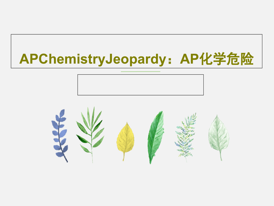 APChemistryJeopardy：AP化学危险教学课件_第1页