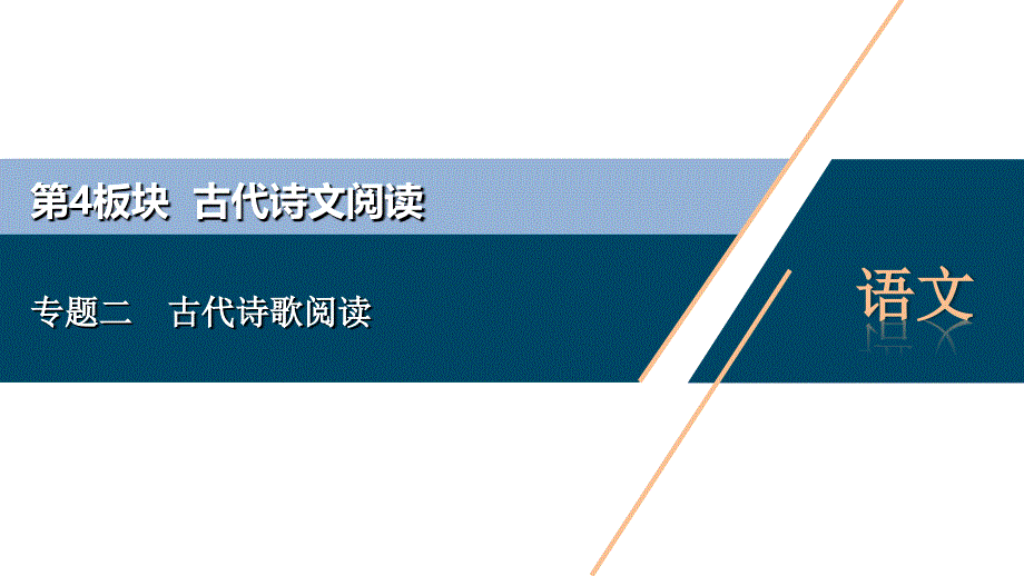 浙江省2020届高考语文大二轮复习课件-教师用书：专题二-古代诗歌阅读_第1页