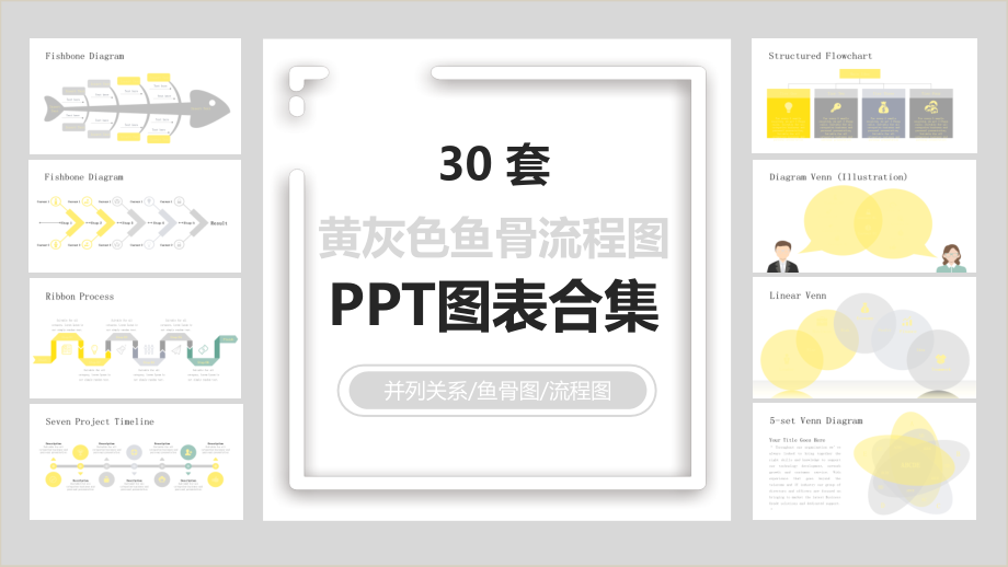 30套黄灰色鱼骨流程图图表合集课件_第1页