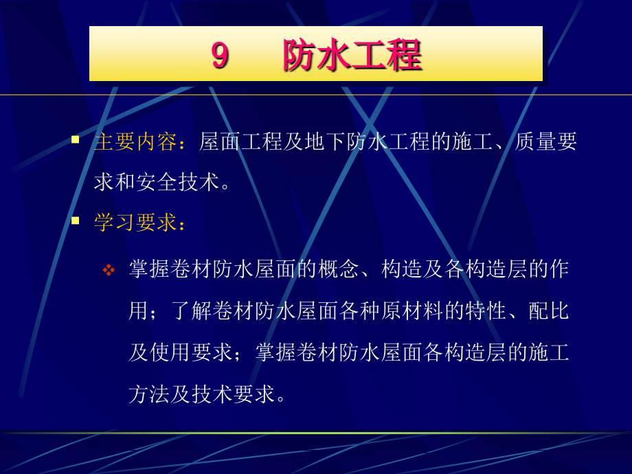 9屋面工程与地下防水工程教学课件_第1页